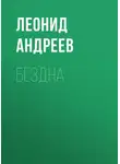 Леонид Андреев - Бездна
