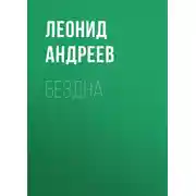 Постер книги Бездна