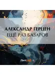 Александр Герцен - Ещё раз Базаров