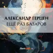 Постер книги Ещё раз Базаров