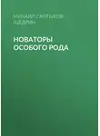 Михаил Салтыков-Щедрин - Новаторы особого рода