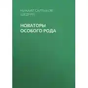 Постер книги Новаторы особого рода