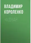 Владимир Короленко - Чудная