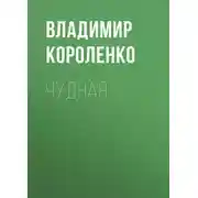 Постер книги Чудная