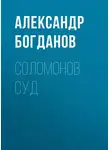 Александр Богданов - Соломонов суд