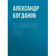 Постер книги Соломонов суд