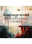 Александр Беляев - На воздушных столбах
