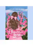 Юлия Набокова - Цветочные мечты