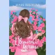 Постер книги Цветочные мечты