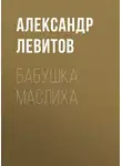 Александр Левитов - Бабушка Маслиха
