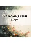 Александр Грин - Марат