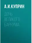 Александр Куприн - Дочь великого Барнума