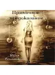 Юлия Игольникова - Пряничное предсказание
