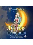 Ирмата Арьяр - Лунная пленница, или Как поймать сельо и остаться в живых (рассказ)