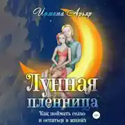 Постер книги Лунная пленница, или Как поймать сельо и остаться в живых (рассказ)