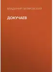 Владимир Гиляровский - Докучаев