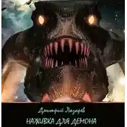 Постер книги Наживка для демона