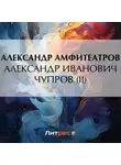  Александр Амфитеатров - Александр Иванович Чупров (II)
