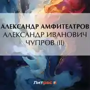Постер книги Александр Иванович Чупров (II)