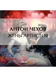 Антон Чехов - Жены артистов