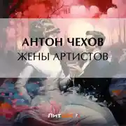 Постер книги Жены артистов