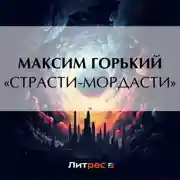 Постер книги «Страсти-мордасти»