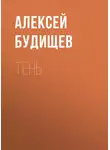 Алексей Будищев - Тень