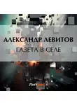 Александр Левитов - Газета в селе