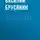 Василий Брусянин - Вешний снег