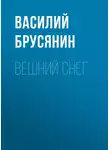 Василий Брусянин - Вешний снег