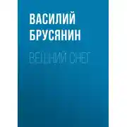 Постер книги Вешний снег