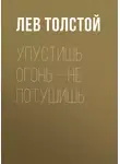 Лев Толстой - Упустишь огонь – не потушишь
