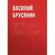 Постер книги Последнее изобретение