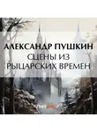 Александр Пушкин - Сцены из рыцарских времен