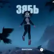 Постер книги Зябь