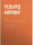 Редьярд Джозеф Киплинг - На большой стене