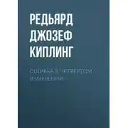 Постер книги Ошибка в четвертом измерении