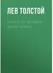 Лев Толстой - Много ли человеку земли нужно