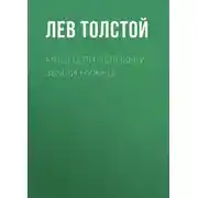 Постер книги Много ли человеку земли нужно