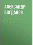 Александр Богданов - Бунт