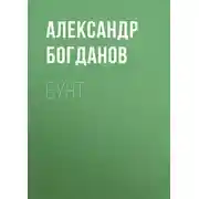 Постер книги Бунт