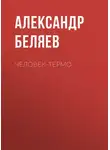 Александр Беляев - Человек-термо
