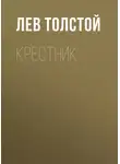 Лев Толстой - Крестник
