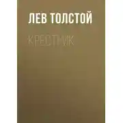 Постер книги Крестник