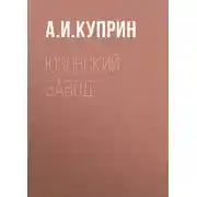 Постер книги Юзовский завод