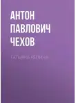 Антон Чехов - Татьяна Репина