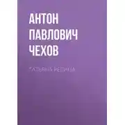 Постер книги Татьяна Репина