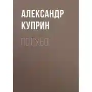Постер книги Полубог