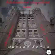 Постер книги Абсолютно случайно, или Автосервис «25-й час»