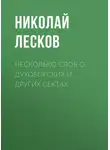 Николай Лесков - Несколько слов о духоборских и других сектах